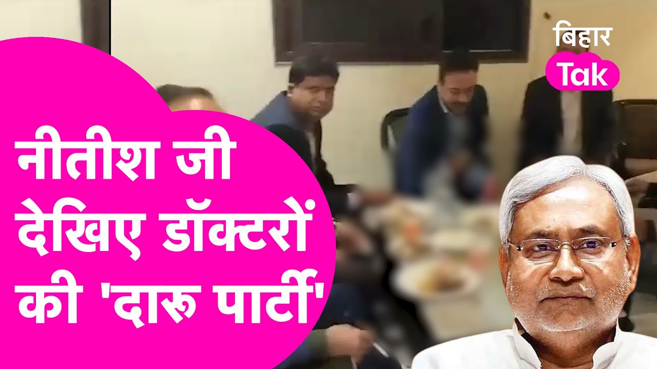 DMCH में Doctors की 'दारू पार्टी' ने खोल दी शराबबंदी की पोल, दारूबंदी पर अब क्या जवाब देंगे सरकार?
