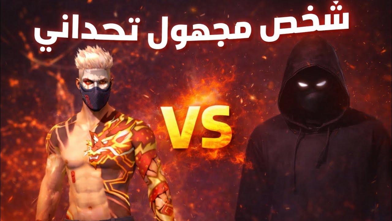 شخص مجهول تحداني🫣