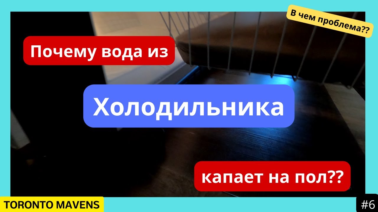 Холодильник Вирпул (Whirlpool)почему вода капает на пол?