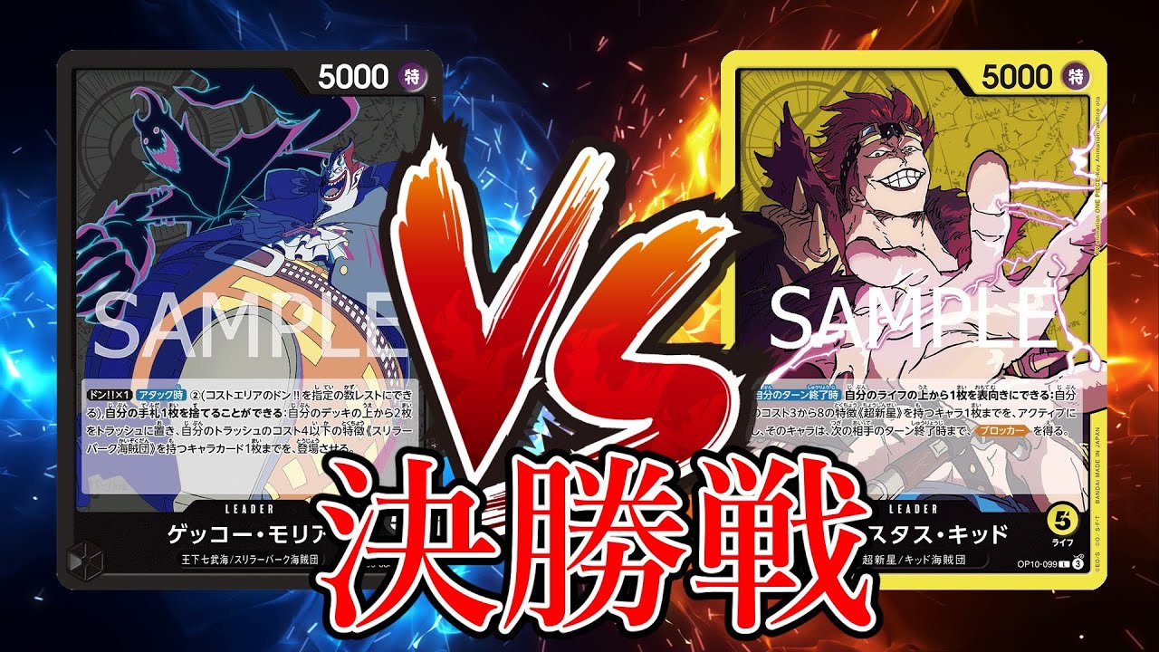 【ワンピカード対戦動画】 黒モリア(ひかる選手)VS黄キッド(ムンク選手)【王族の血統/天竜杯/決勝戦】