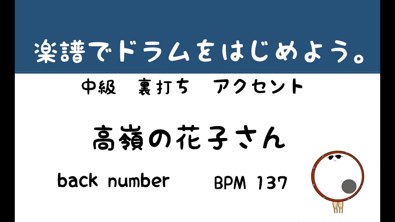 【スマホで出来る！　ドラム縦動画】   高嶺の花子さん　back number     ドラムサンプル       ドラムスコア 楽譜 drum score〔あ、楽譜よもう。〕