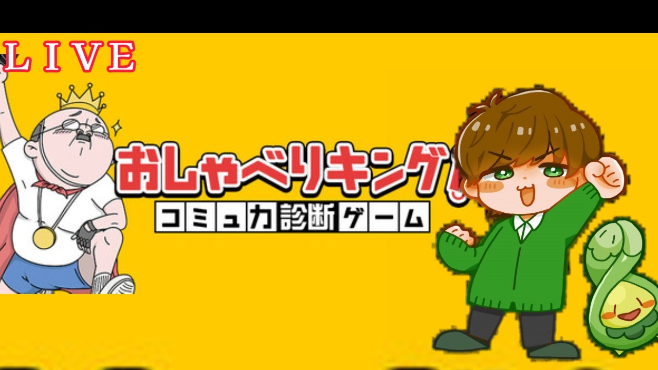 うるさい主のコミュ力ならねぇ　おしゃべりキング！配信