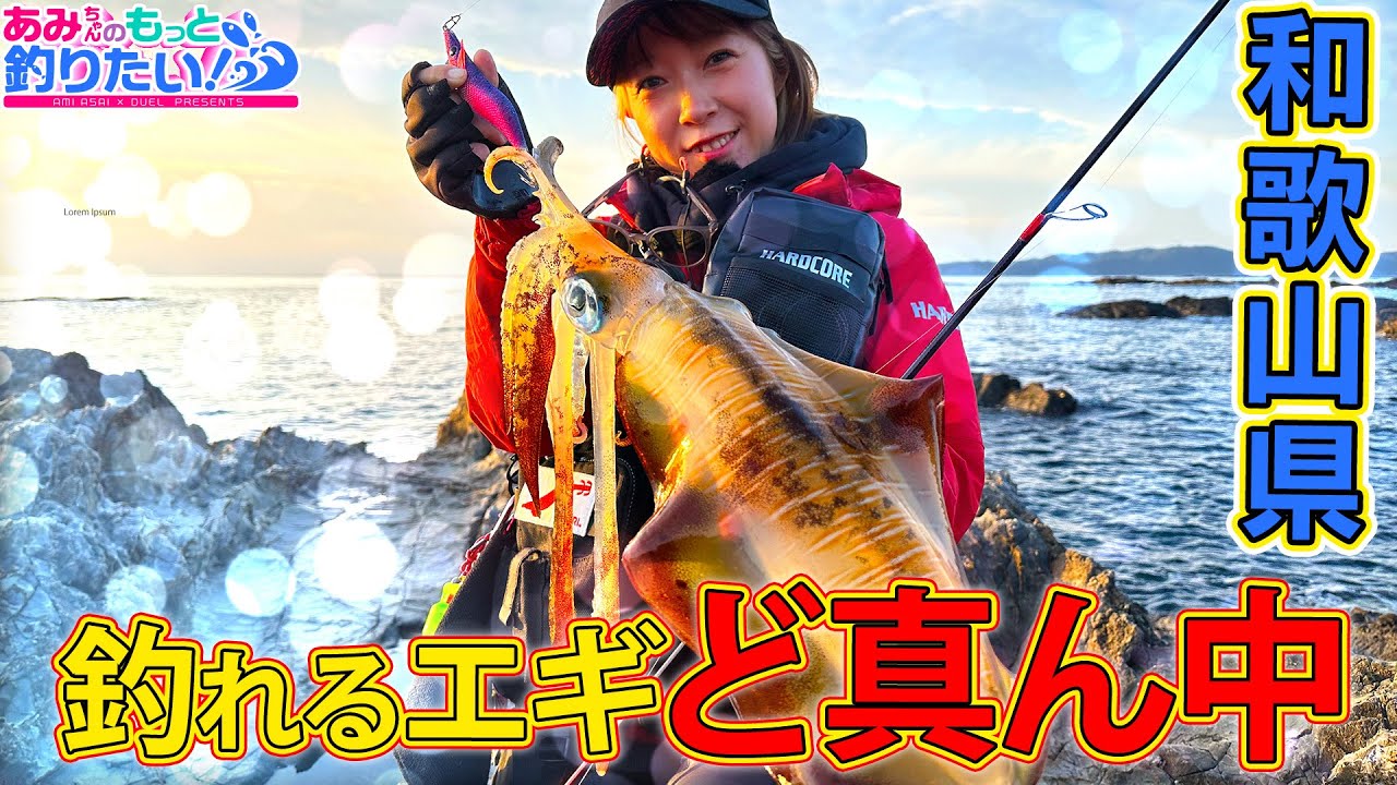 風になんて負けない！！あみちゃんエギングソロ釣行！in和歌山 │ あみちゃんのもっと釣りたい 第284話(1624)