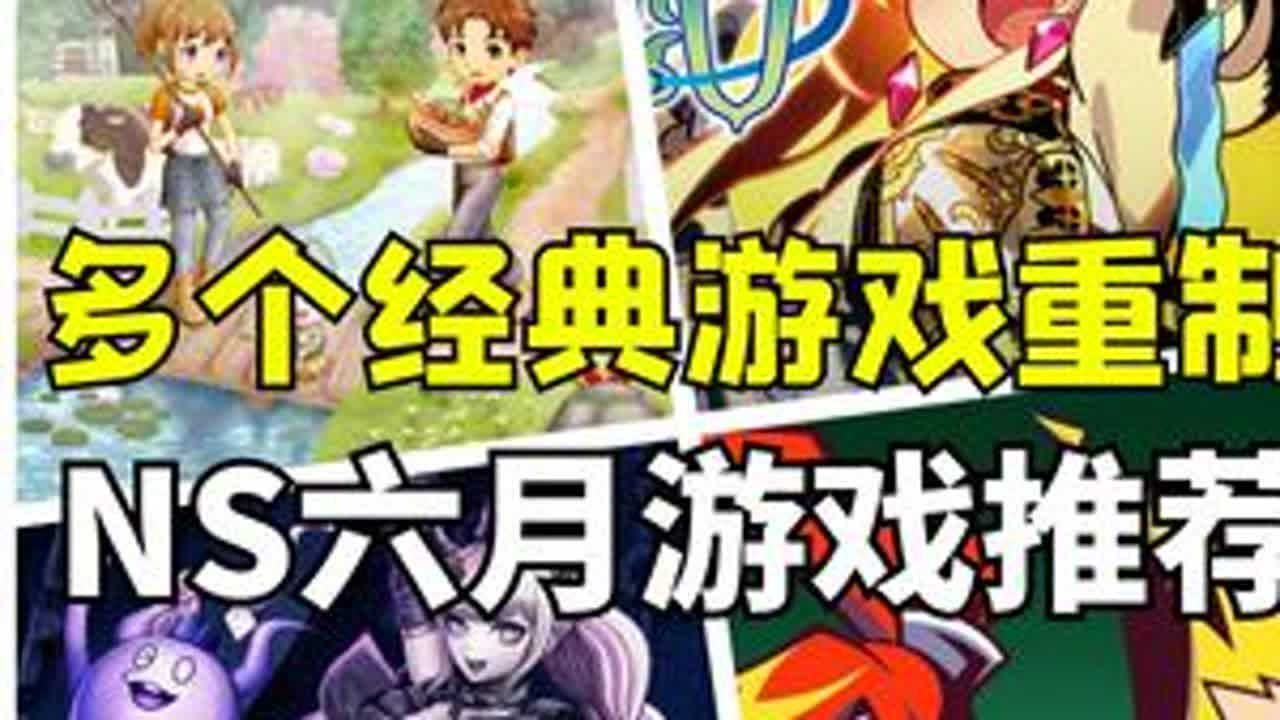 主打重制！牧场物语、世界树迷宫、幽灵诡计！switch6月游戏推荐#游戏推荐 #switch #牧场物语