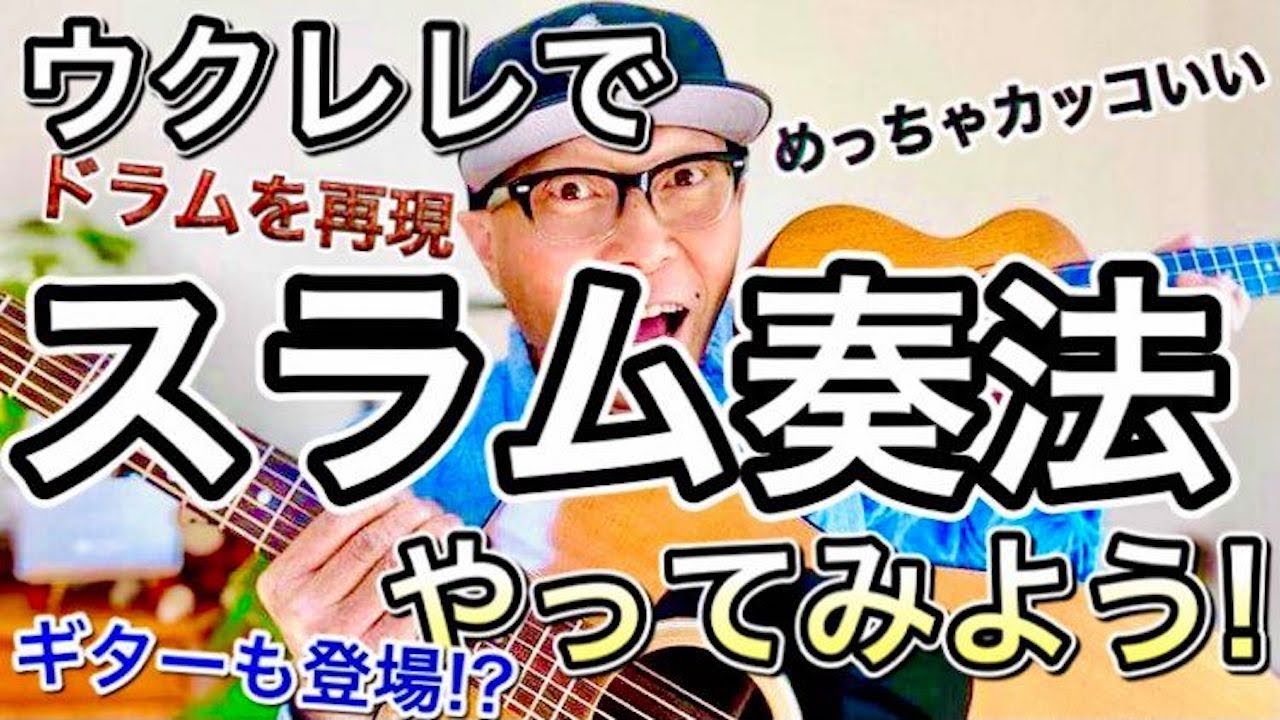 【高難度】ウクレレで『スラム奏法』やってみよう！カッコよくて高難度なドラム再現ビート完全解説（ギターも登場!?）#GAZZLELE