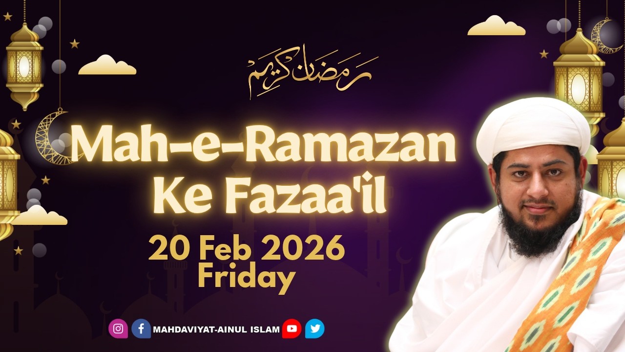 Mah-e-Ramazan ke Fazaail