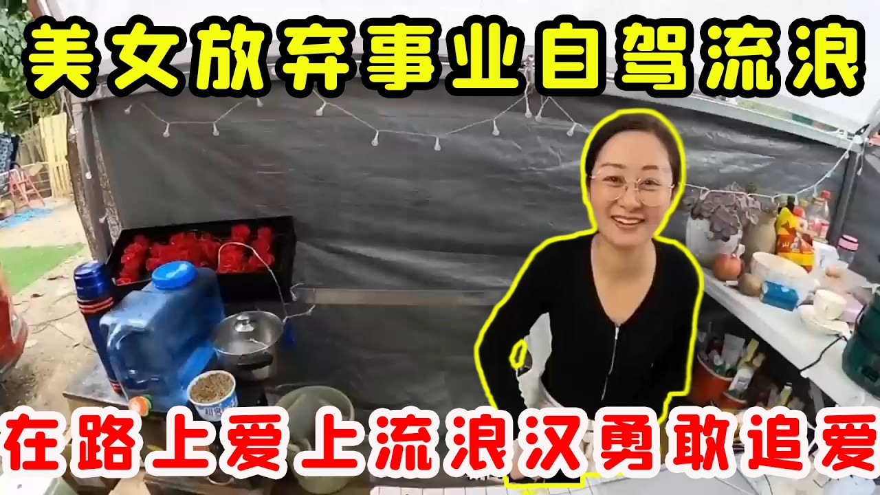單身美女放棄事業自駕流浪，在路上愛上流浪漢，竟為他掏空全部積蓄！