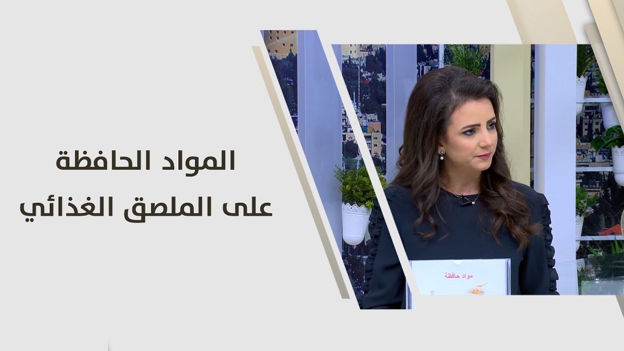 المواد الحافظة على الملصق الغذائي - ربى مشربش - تغذية
