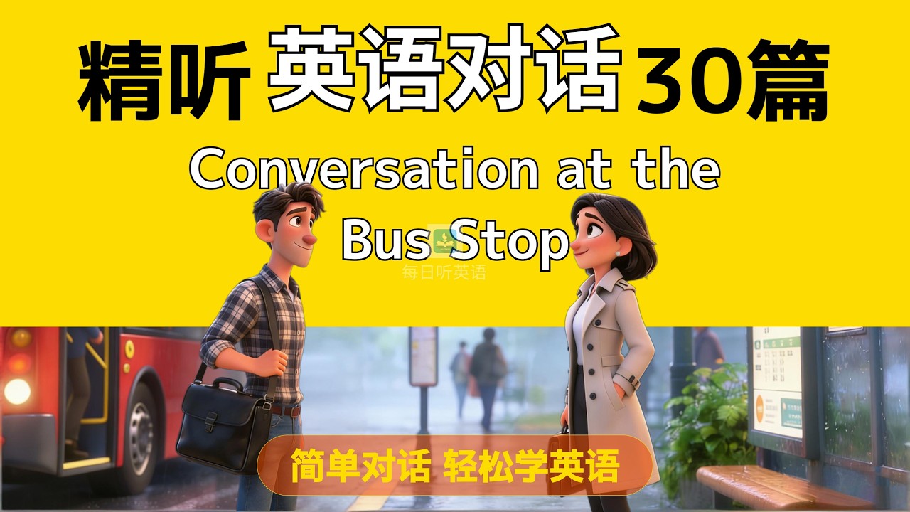 【精听简单英语对话第25集】—公交车站上的对话，公交车迟迟不来，和旁边的人聊两句？｜每天听一遍｜每天听力一小时｜每日打卡｜一段自然又轻松的站台英文对话#英语对话#英语听力#场景英语#应用英语#旅游英语