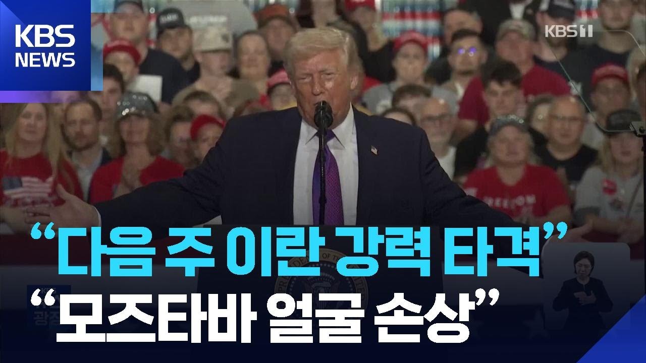트럼프 “다음주 강력 타격”…미 국방 “모즈타바 외모 손상 가능성” / KBS  2026.03.14.