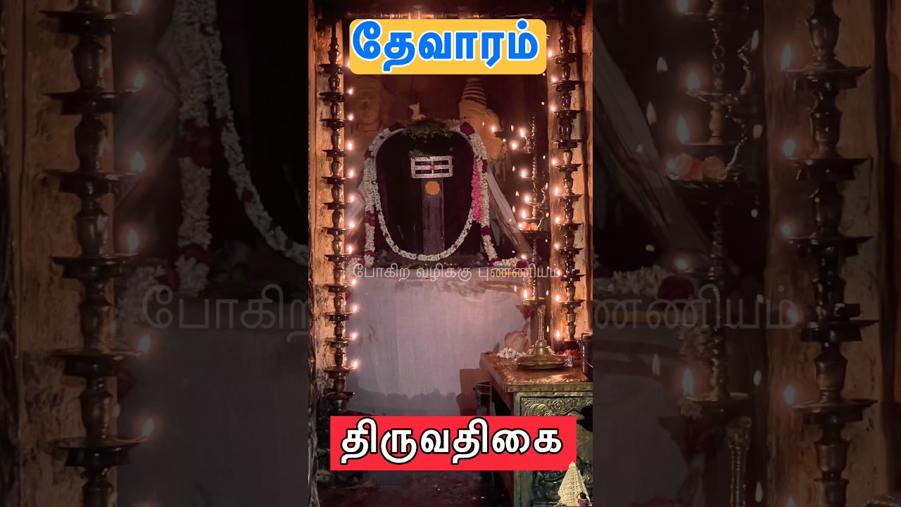 திருவதிகை வீரட்டேஸ்வரர் பள்ளியறை பூஜை l தேவாரம் கேட்போம் l கூற்றாயினவாறு l அப்பர் தேவாரம் l Appar