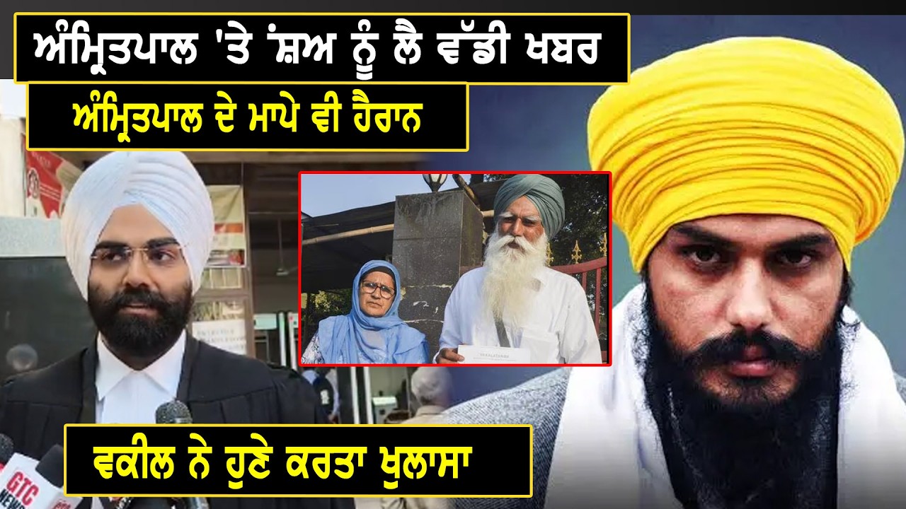 ਅੰਮ੍ਰਿਤਪਾਲ 'ਤੇ NSA ਨੂੰ ਲੈ ਵੱਡੀ ਖਬਰ, ਵਕੀਲ ਨੇ ਹੁਣੇ ਕਰਤਾ ਖੁਲਾਸਾ, ਸੁਣਕੇ ਅੰਮ੍ਰਿਤਪਾਲ ਦੇ ਮਾਪੇ ਵੀ ਹੈਰਾਨ