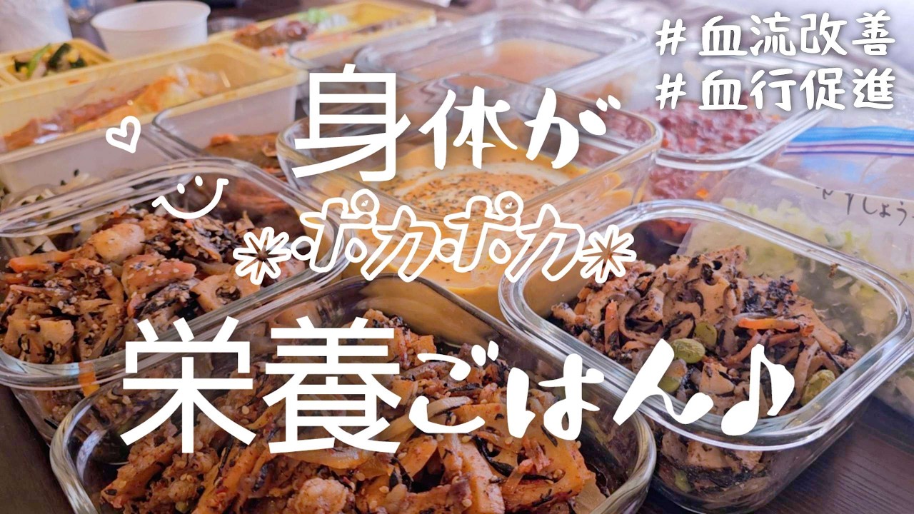 【作り置き10品+α】身体に良い事♪血流改善🤗/新玉ねぎ/根菜/ひじき煮/青魚/トマト