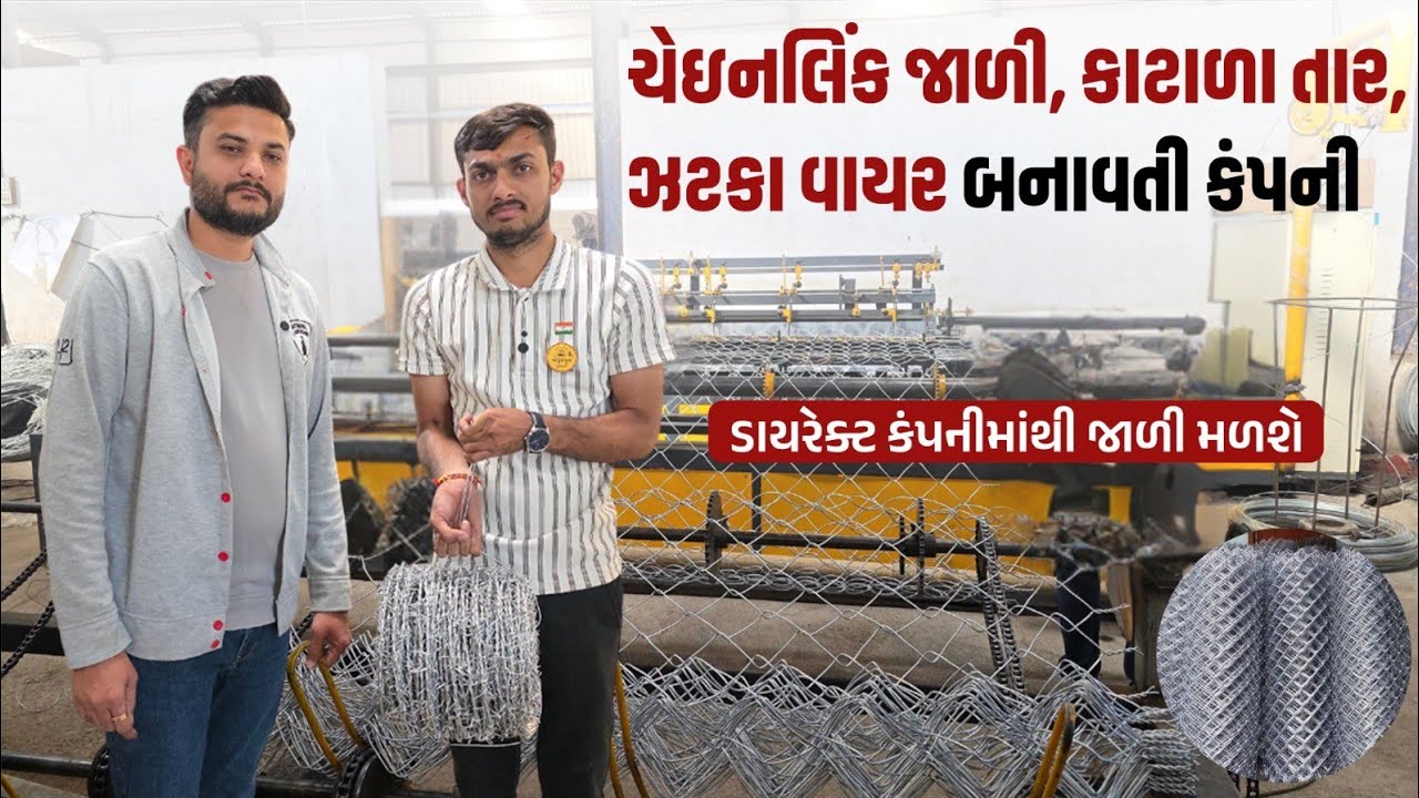 ચેઇનલિંક જાળી, કાટાળા તાર, ઝટકા વાયર બનાવતી કંપની | Cheinlink Jali Manufacturing | Khedutputra