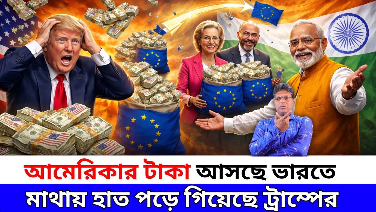 আমেরিকার টাকা আসছে ভারতে,মাথায় হাত ট্রাম্পের।santanu roy