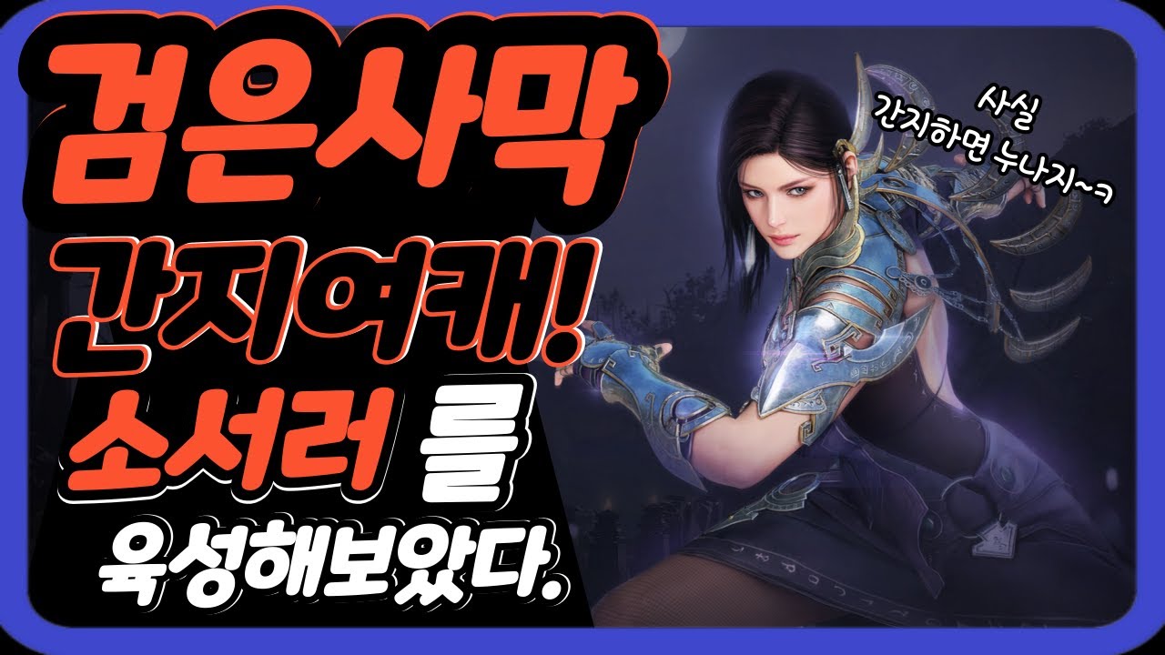 [검은사막] 사신 낫의 그녀! 각성 소서러를 육성해보았다.