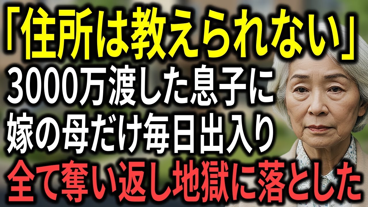 「3000万渡した母に“住所は秘密ね”──嫁母だけが合鍵で出入り→お望み通り地獄に落とした結果」