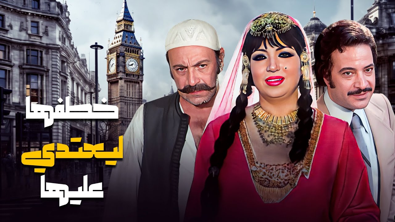 خطفها ليعتدي عليها 🤯💔 - فيلم أيام في لندن | يوسف شعبان - سميرة توفيق