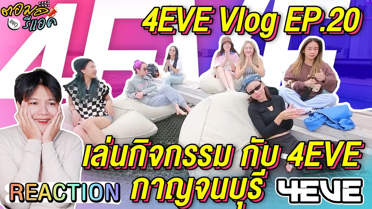 ตอมอรีแอค | 4EVE Vlog EP.20 | พักผ่อน นอนแพ เล่นกิจกรรม กับ 4EVE บนที่พักสุดหรู กาญจนบุรี | Reaction