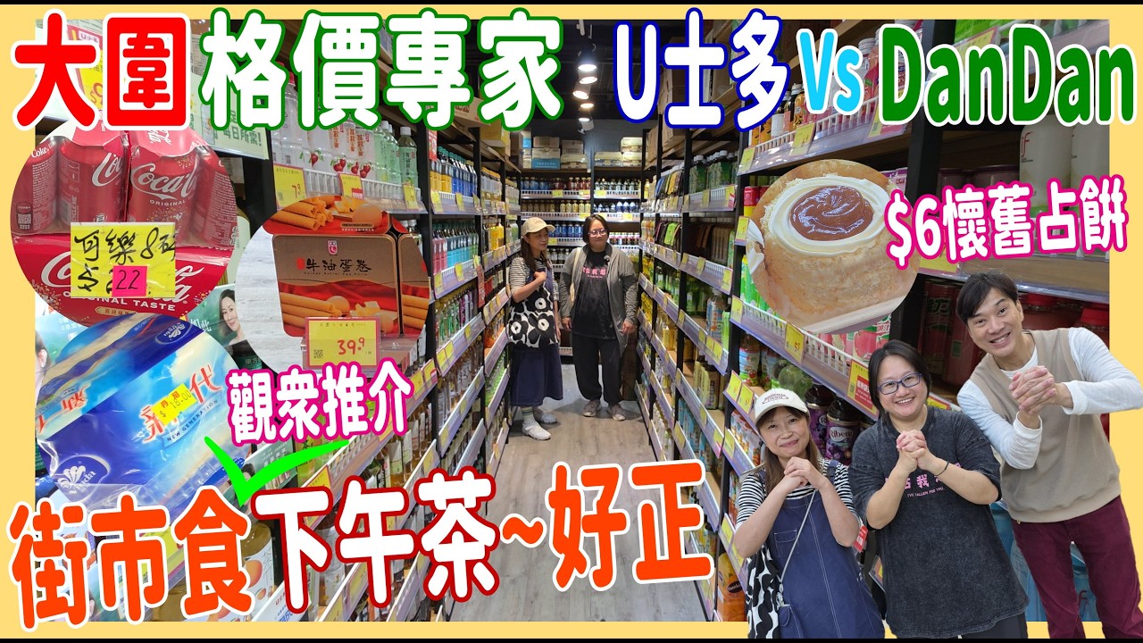 【大圍 格價專家】U士多 Vs Dan Dan丹尼 💘 街市遊食團 觀眾推介下午茶~巨型潛艇包+脆口雞髀 + $6懷舊果占餅 @ 隆亨邨嘉餸冰室