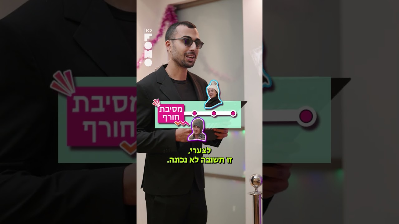 חוגג או שוגג | מסיבת חורף