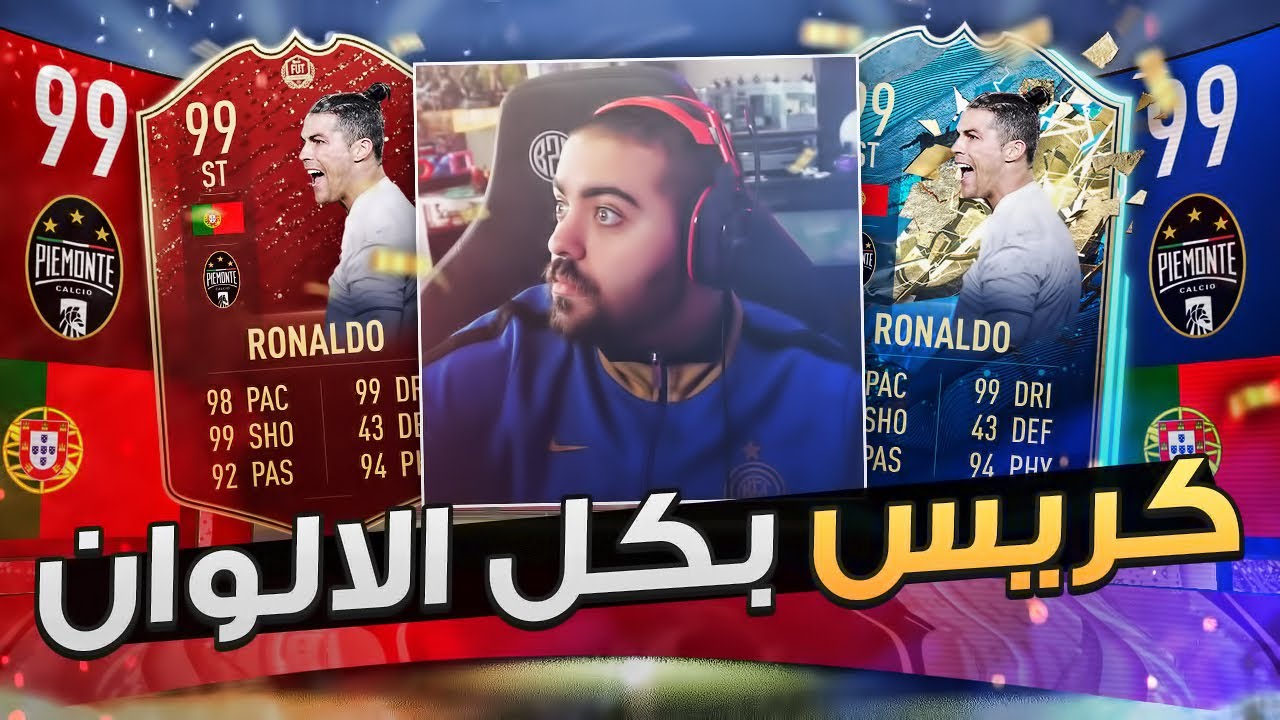 كرستيانو ٩٩ بكل الالوان! || بكجاتي و بكجات المتابعين FIFA 20