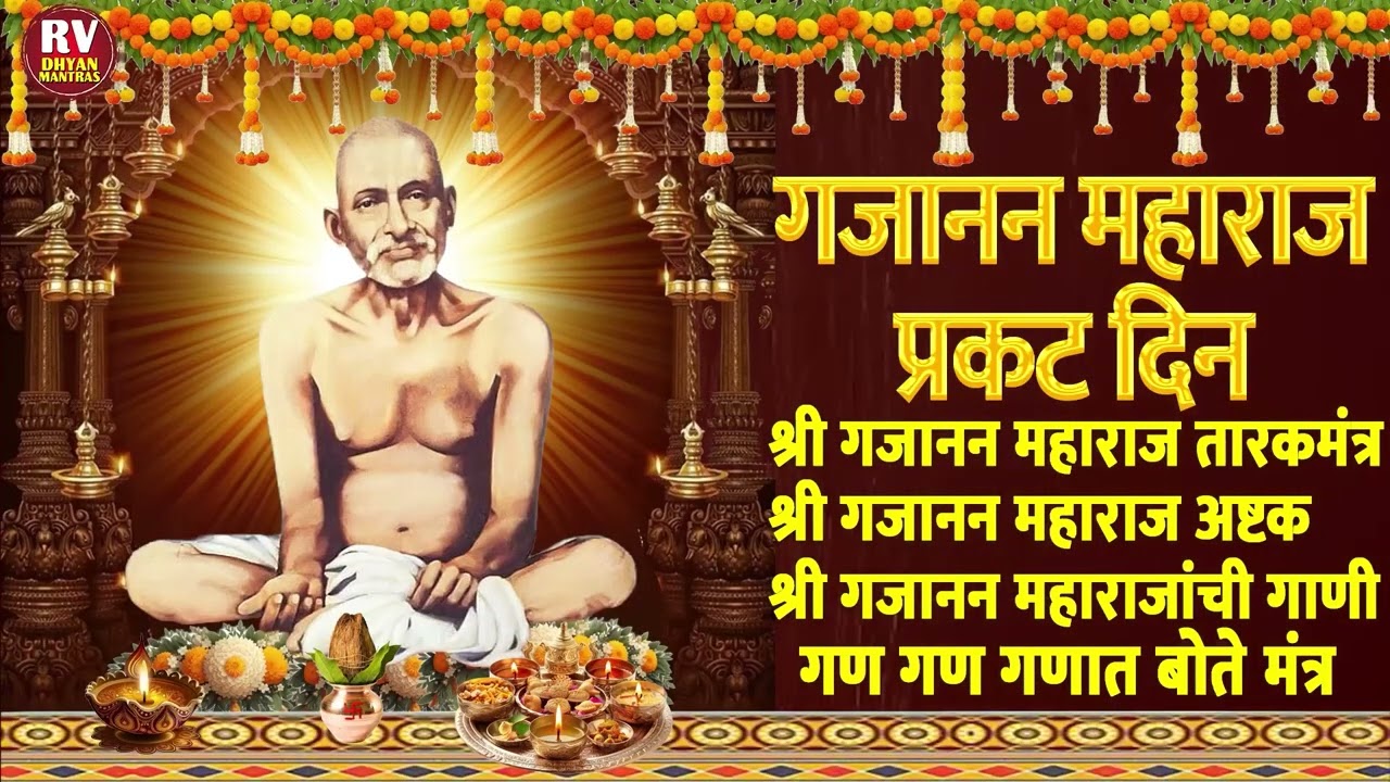 गजानन महाराज प्रकट दिन विशेष : गजानन महाराज तारक मंत्र | गजानन महाराज अष्टक | गजानन महाराजांची गाणी