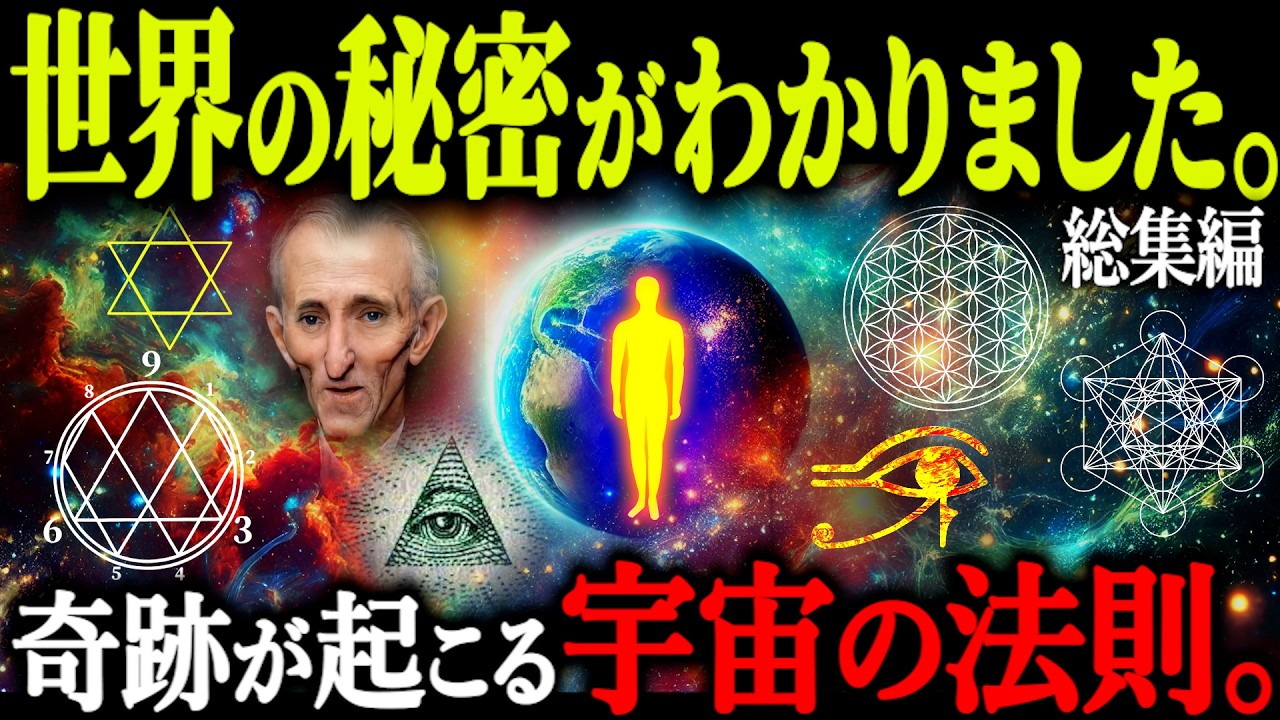 これを知ると世界観が変わります。この世を支配する宇宙の法則、世界の創造主についてのとんでもない衝撃の秘密とは！？【総集編 神の始まり 都市伝説】