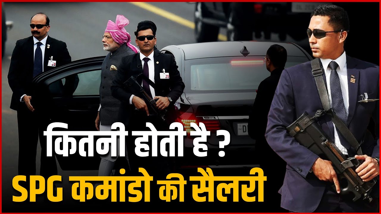 SPG और NSG की सैलरी जानकर उड़ जाएंगे होश, कैसे होती है NSG-SPG की ट्रेनिंग | NSG-SPG Commando Salary