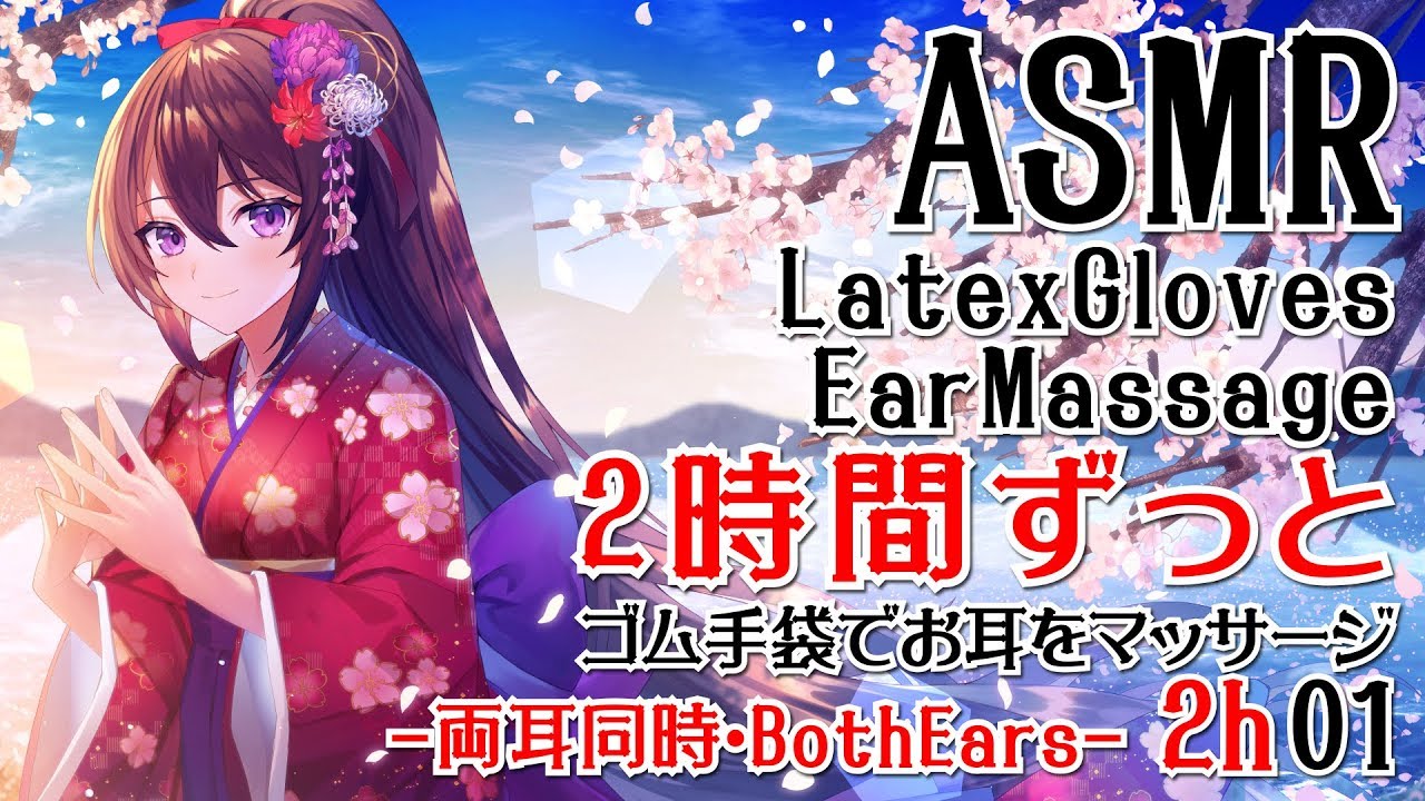 【ASMR】2時間ずっと両耳同時にゴム手袋でお耳のマッサージをする音01【声なし・No Talking】