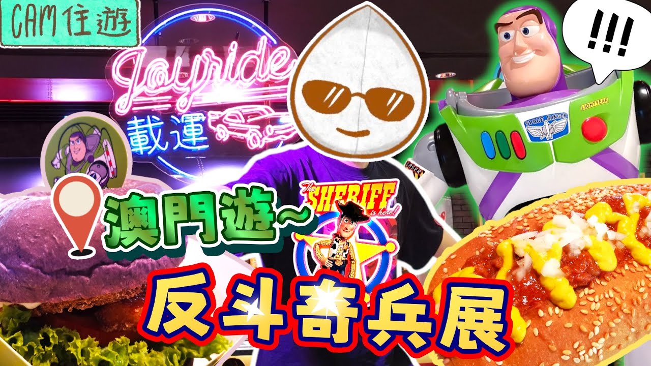 【吃喝玩樂🥰】巴黎人酒店住宿後分享🧐新濠影匯TOY STORY反斗奇兵限定展🤠餐廳可以坐跑車吃美食🤤去澳門都要寵妹？哈利波特再見😭《CAM住遊澳門EP3│吃貨CAM搵食》(中文字幕)