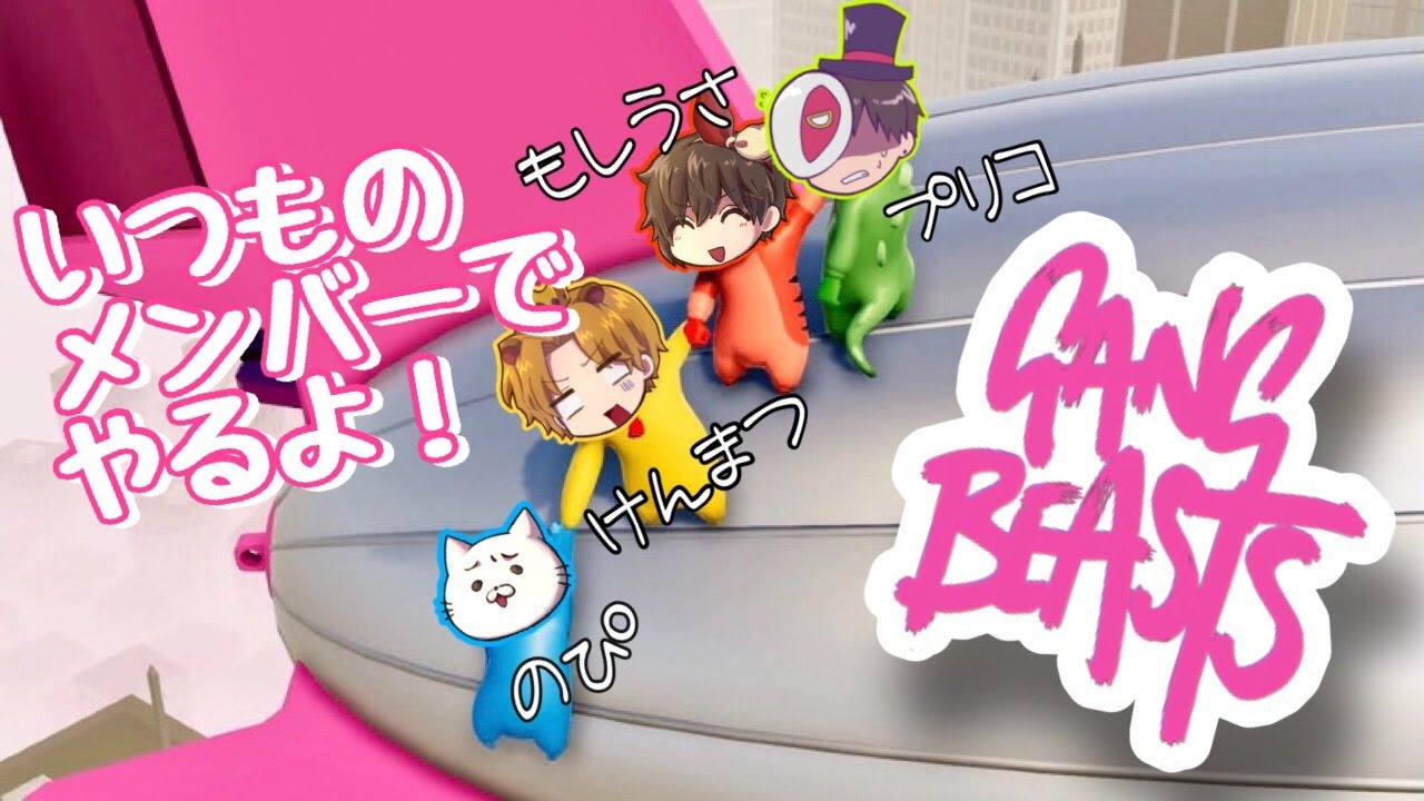 にょぴぷりもしもしまつでぼこしあう【概要欄更新】【GANG BEASTS】