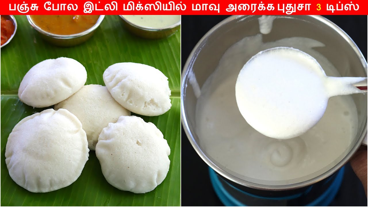 பஞ்சு போல இட்லிக்கு மாவு மிக்ஸியில் அரைக்க புதிய டிப்ஸ் | Idli batter in mixie with Tips & Tricks