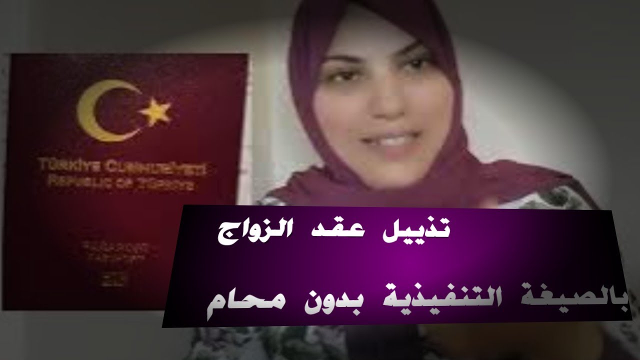 تذييل عقد الزواج بالصيغة التنفيذية بدون محام. الإجراءات القانونية اللازمة ومراحل التذييل خطوة بخطوة.