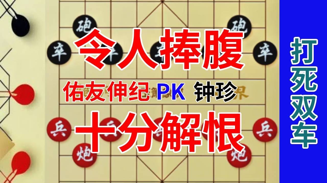 【钟珍精彩对局合集】让人觉得好笑又解气的1盘对局，钟珍打死双车直接气哭了对手，佑友伸纪先负钟珍419#喜欢象棋关注我 #象棋残局 #中国象棋 #象棋 #象棋高手