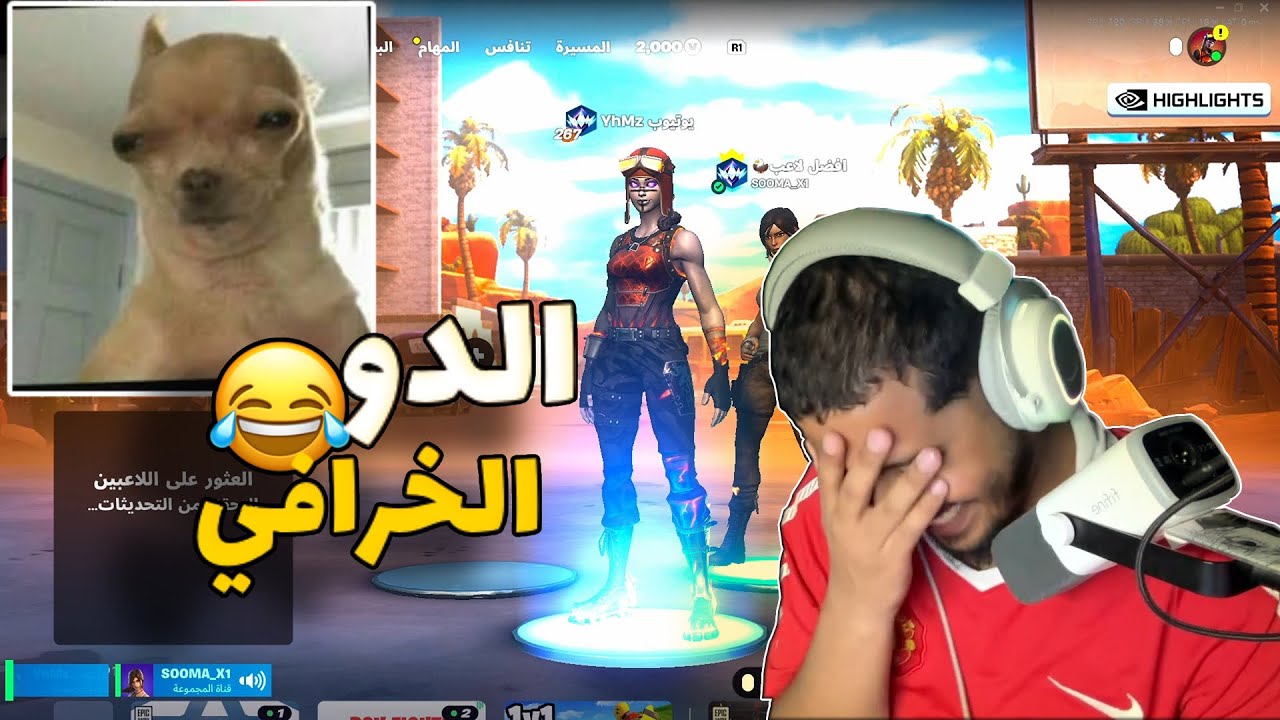 الدو الخرافي 😂 | Fortnite