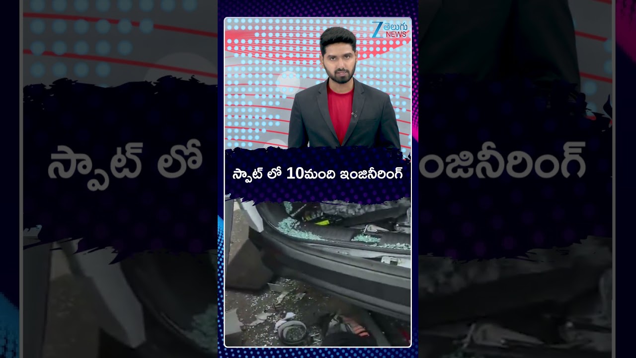 Road Tragedy In Keralam |  స్పాట్ లో 10మంది ఇంజినీరింగ్ | Zee Telugu News