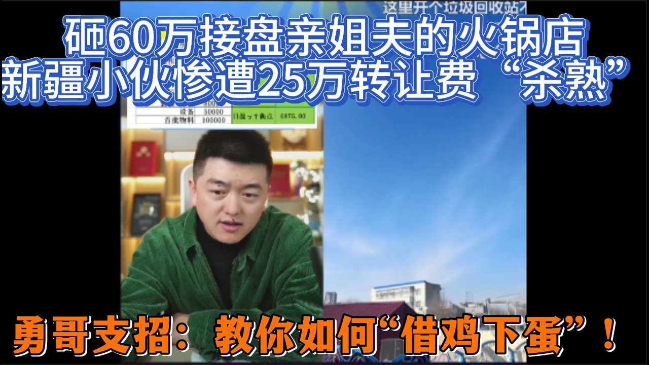砸60万接盘亲姐夫的火锅店，新疆小伙惨遭25万转让费“杀熟”，勇哥支招：教你如何“借鸡下蛋”！