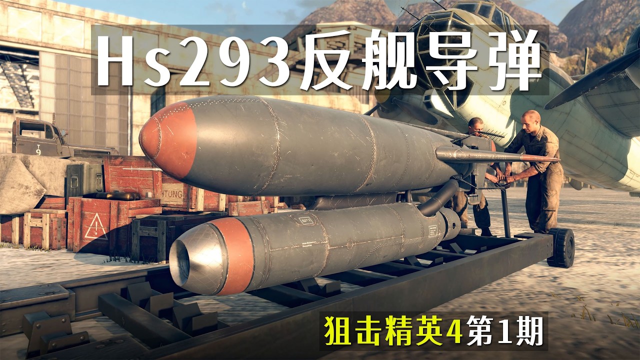 狙击精英4：第1期，德军发射了反舰导弹，狙击手已出阵