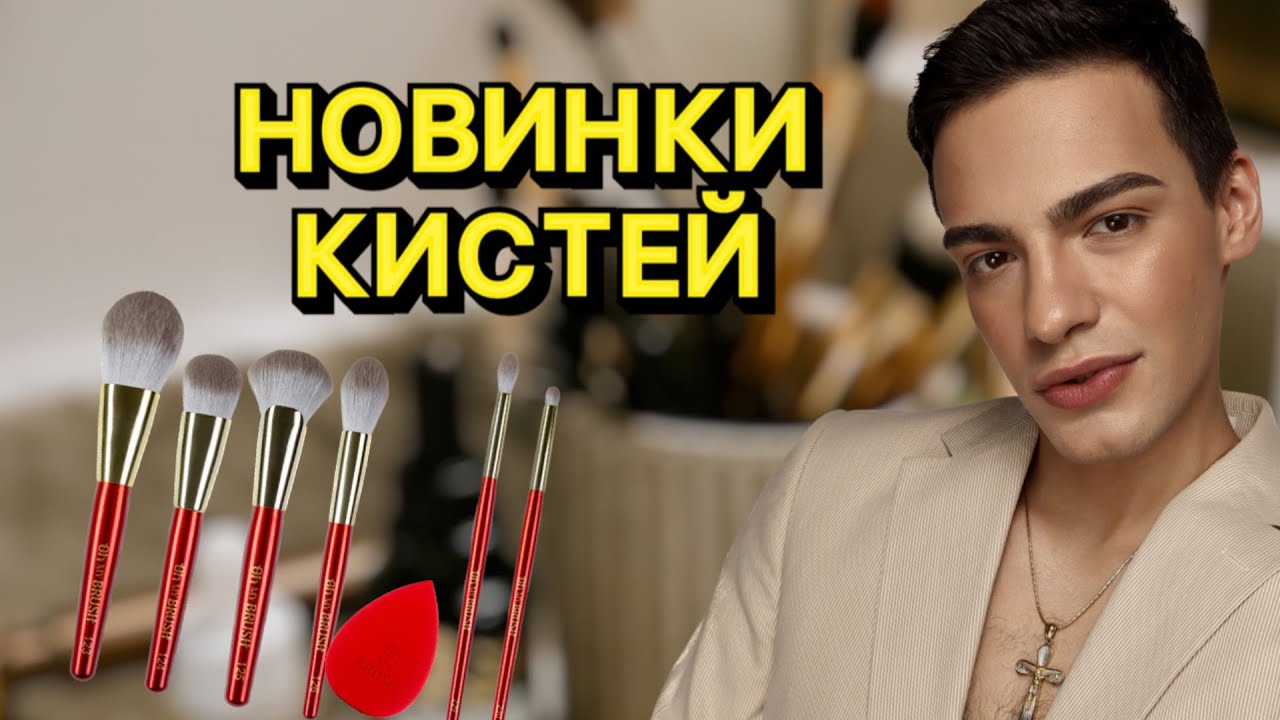 ОБЗОР НА МОИ НОВЫЕ КИСТИ😍 ТЕСТИРУЮ SHIK И OH MY BRUSH