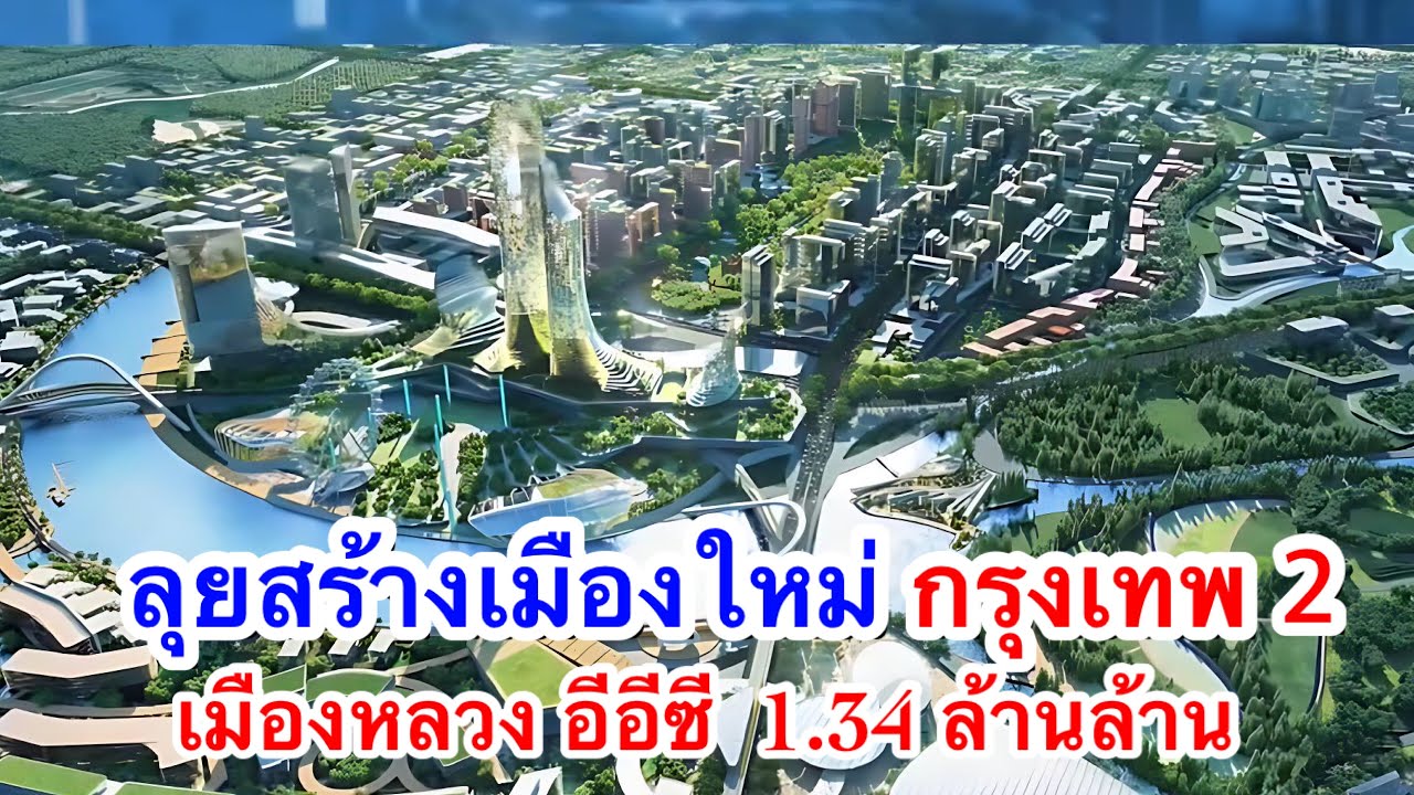 ลุยสร้างเมืองใหม่ กรุงเทพ 2 เมืองหลวง EEC มูลค่าโครงการ 1.34 ล้านล้านบาท