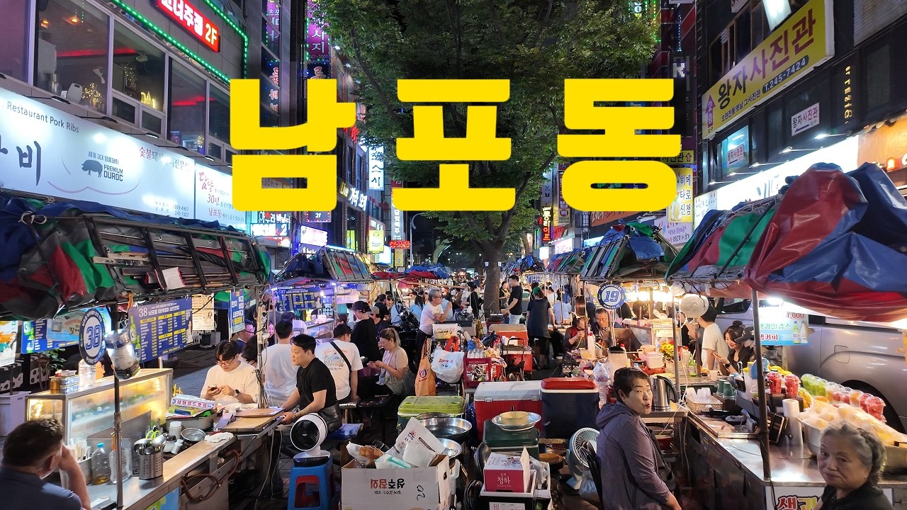 낭만가득한 남포동 밤거리 / 포장마차 먹자골목 양곱창골목 부평깡통시장 ・ 4K
