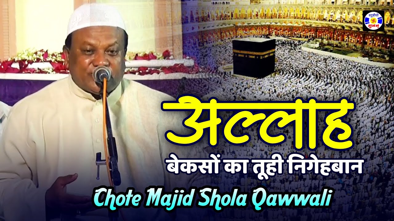 Allah Beqasoka Tuhi Nigehban Hai #Qawwali Haji Chhote Majid Shola | Urs Masumshah Pir - Salaya