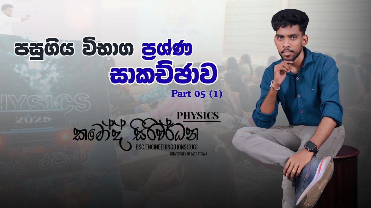 පසුගිය විභාග ප්‍රශ්ණ සාකච්ඡාව Day 05 (1) (තාප මිතිය)