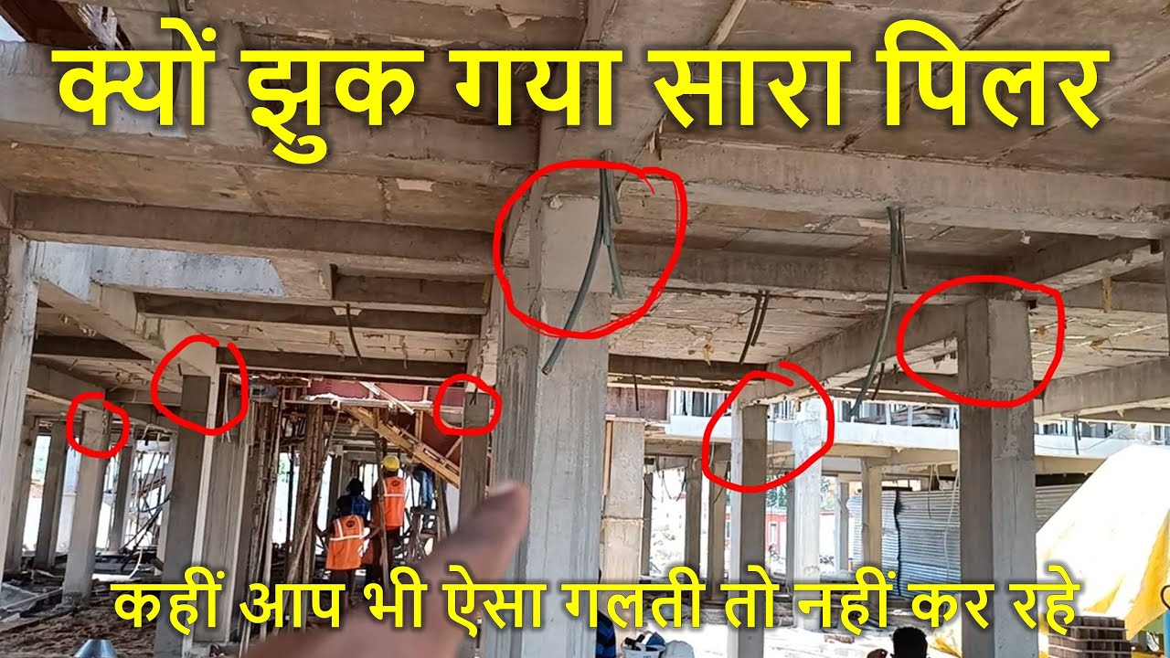 क्यों झुक गया सारा पिलर | Big mistakes in Column Casting | कहीं आप भी ऐसा गलती तो नहीं कर रहे?