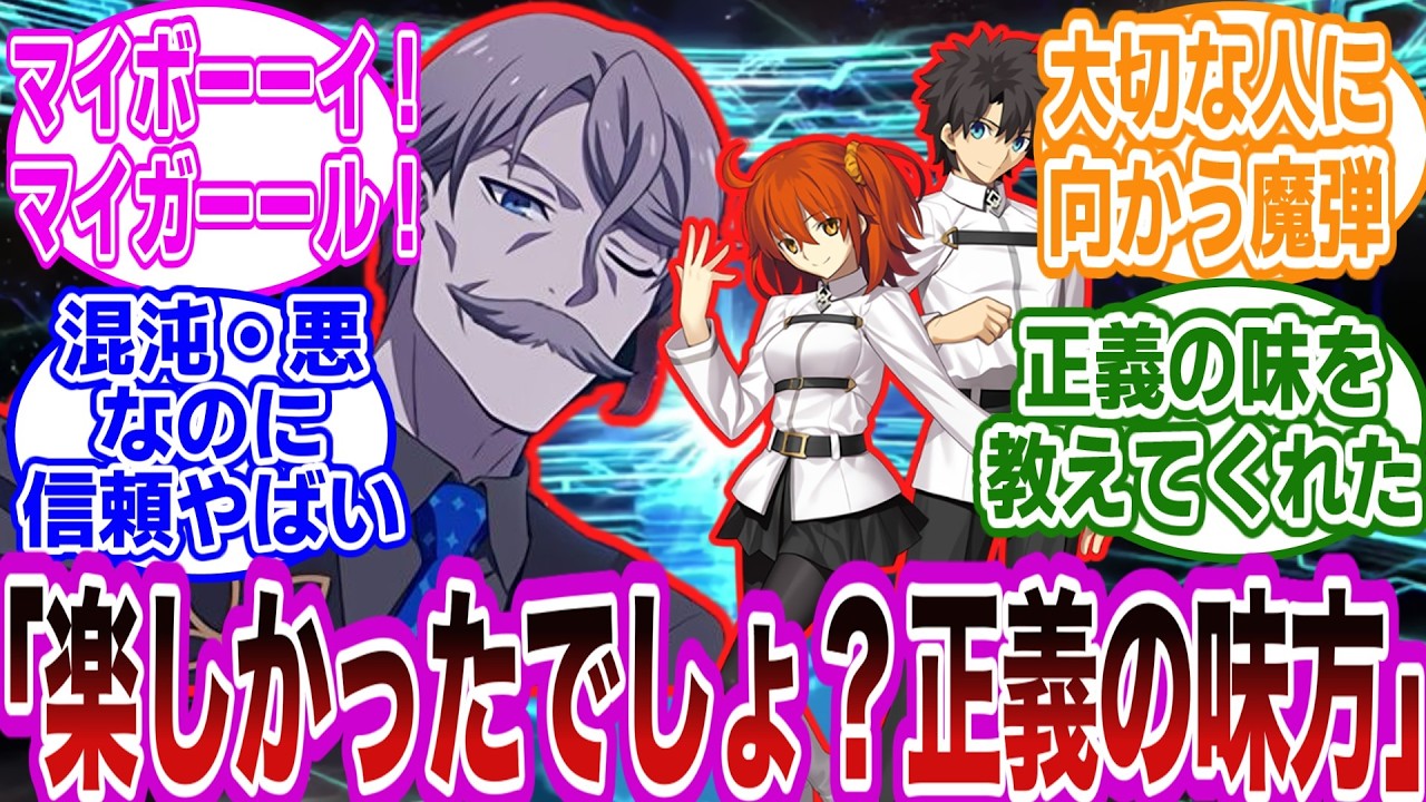 新宿からずっとモリアーティとぐだの関係に脳を焼かれているんだ…に対するマスターたちの反応集【FGO/Fate】