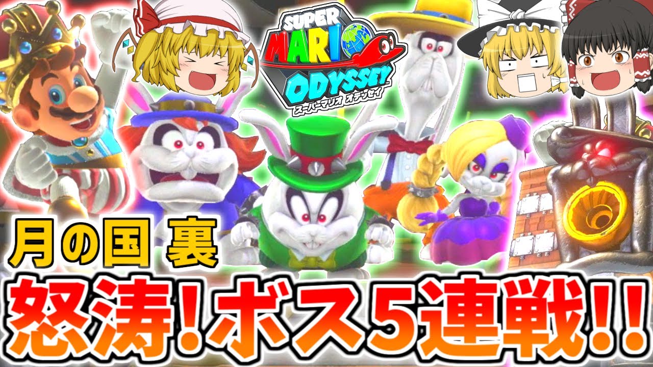 【スーパーマリオ オデッセイ】強敵ボス5連戦！月の国裏で「ブルーダルズ」に挑む！【ボスの旅シリーズ】【ゆっくり実況】