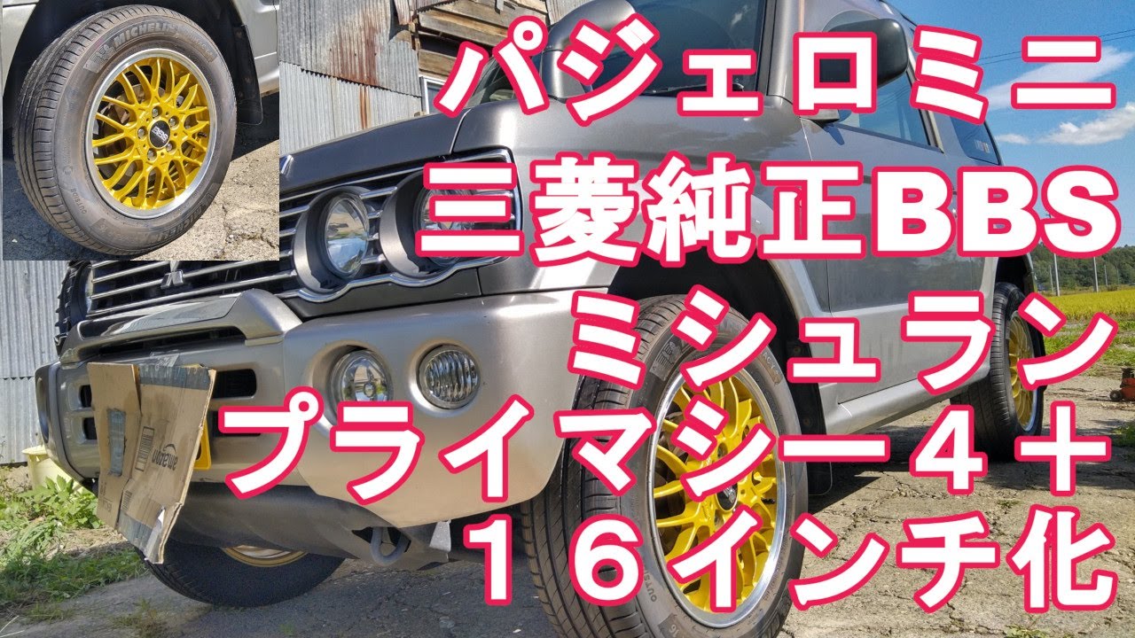 【オンロード仕様】パジェロミニに三菱純正・１６インチBBSアルミとミシュラン・プライマシー４への装着で見た目と街乗りやワインディングが快適に