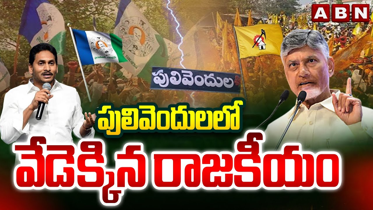 పులివెందులలో వేడెక్కిన రాజకీయం | Pulivendula ZPTC By Election | TDP VS YSRC | ABN Telugu