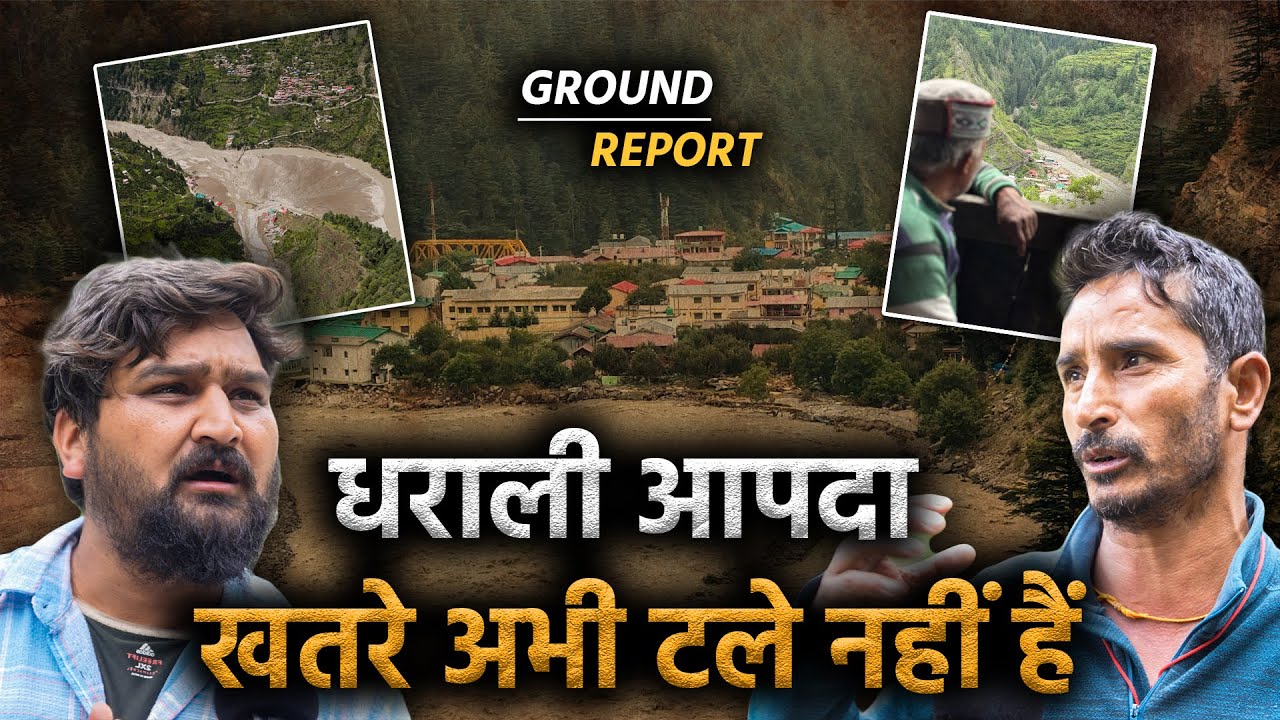 धराली आपदा | ख़तरे अभी टले नहीं हैं | Uttarakhand Disaster
